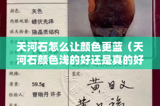 天河石怎么讓顏色更藍（天河石顏色淺的好還是真的好）