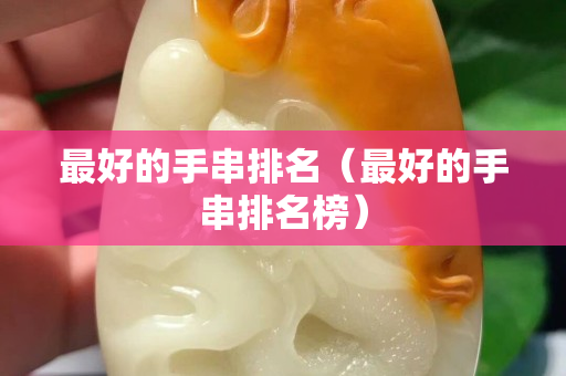 最好的手串排名（最好的手串排名榜）