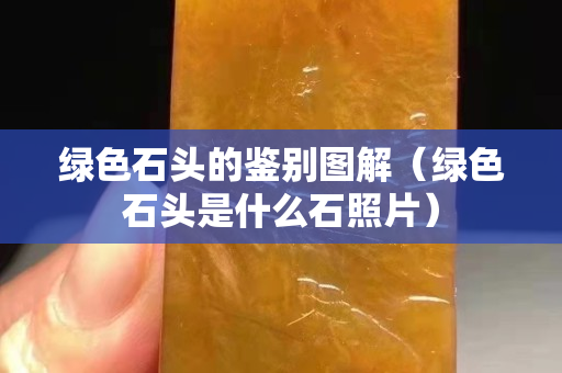 綠色石頭的鑒別圖解（綠色石頭是什么石照片）