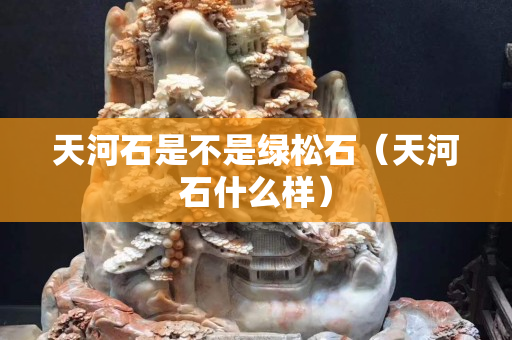 天河石是不是綠松石（天河石什么樣）