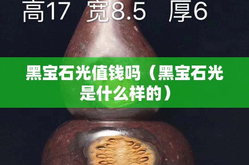 黑寶石光值錢嗎（黑寶石光是什么樣的）