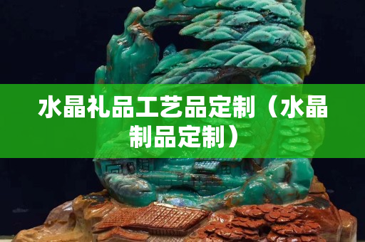 水晶禮品工藝品定制（水晶制品定制）