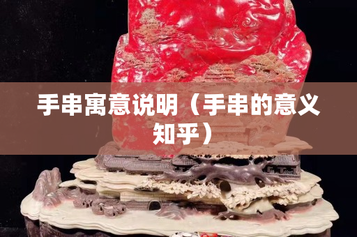手串寓意說明（手串的意義 知乎）