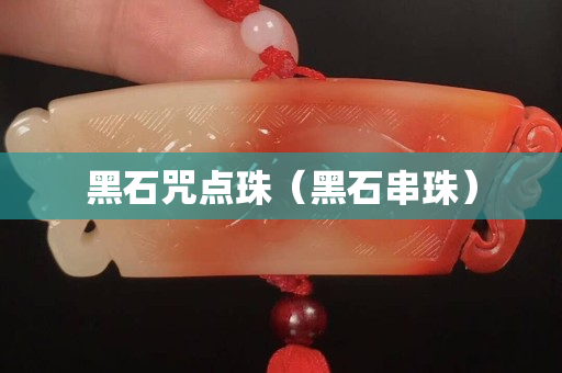 黑石咒點珠（黑石串珠）