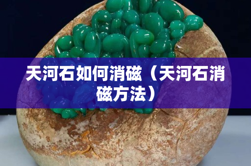 天河石如何消磁（天河石消磁方法）