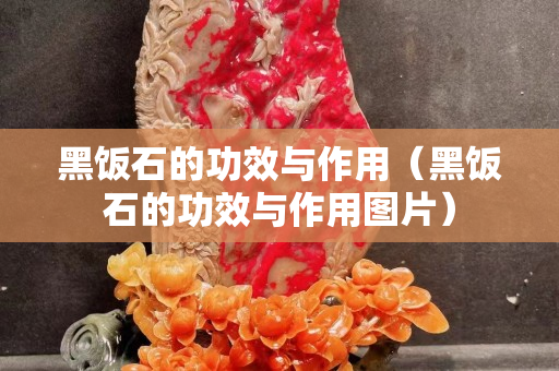 黑飯石的功效與作用（黑飯石的功效與作用圖片）
