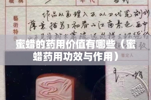 蜜蠟的藥用價(jià)值有哪些（蜜蠟藥用功效與作用）