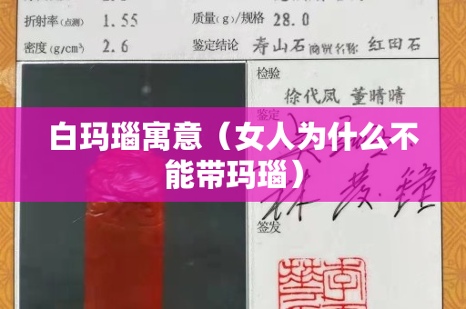 白瑪瑙寓意（女人為什么不能帶瑪瑙）