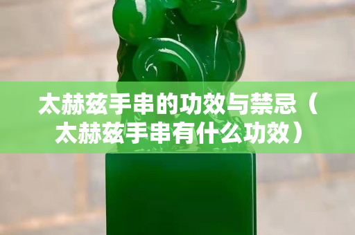 太赫茲手串的功效與禁忌（太赫茲手串有什么功效）