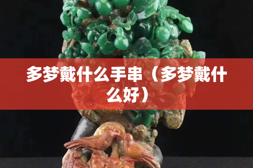 多夢戴什么手串（多夢戴什么好）
