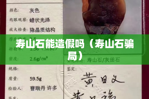 壽山石能造假嗎（壽山石騙局）