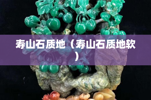 壽山石質地（壽山石質地軟）