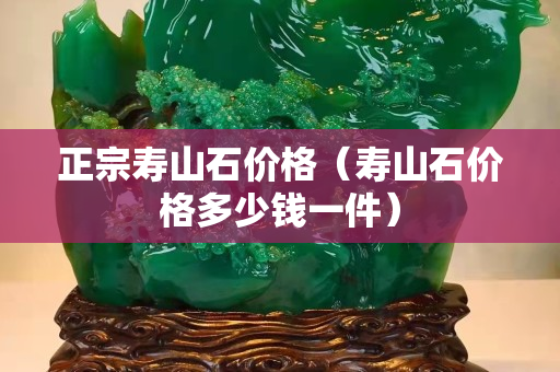 正宗壽山石價格（壽山石價格多少錢一件）