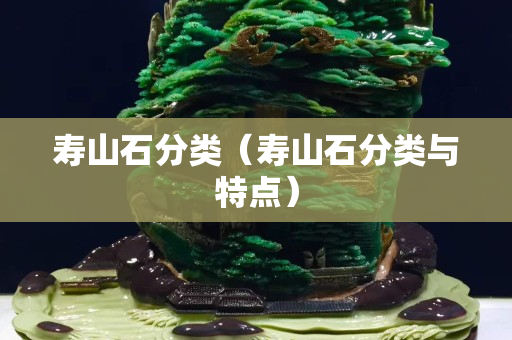 壽山石分類（壽山石分類與特點）