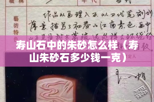 壽山石中的朱砂怎么樣（壽山朱砂石多少錢一克）