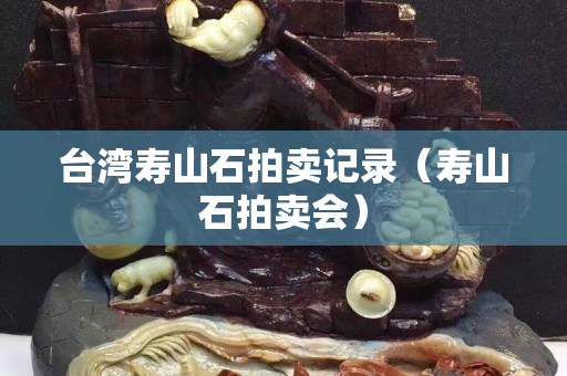 臺灣壽山石拍賣記錄（壽山石拍賣會）
