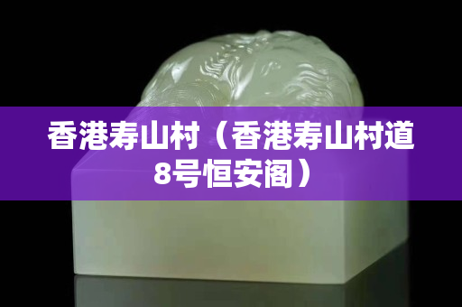 香港壽山村（香港壽山村道8號恒安閣）