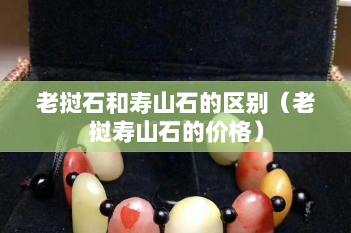 老撾石和壽山石的區別（老撾壽山石的價格）
