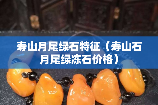 壽山月尾綠石特征（壽山石月尾綠凍石價格）