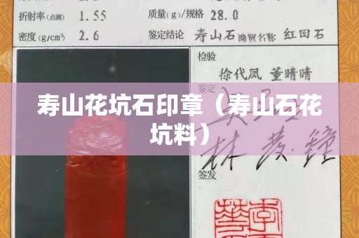 壽山花坑石印章（壽山石花坑料）
