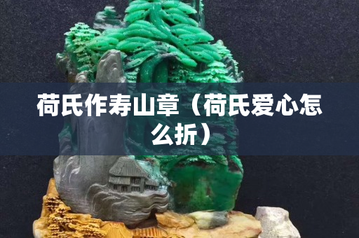 荷氏作壽山章（荷氏愛心怎么折）