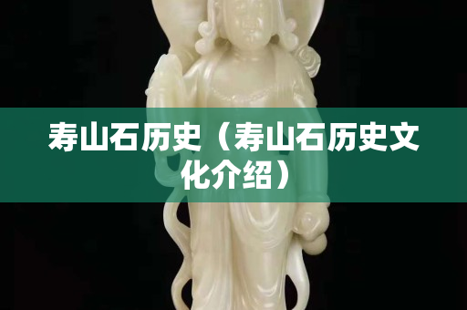 壽山石歷史（壽山石歷史文化介紹）