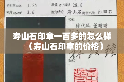 壽山石印章一百多的怎么樣（壽山石印章的價格）