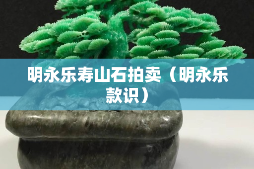明永樂(lè)壽山石拍賣(mài)（明永樂(lè)款識(shí)）
