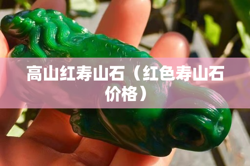高山紅壽山石（紅色壽山石價(jià)格）