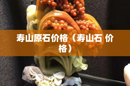 壽山原石價格（壽山石 價格）