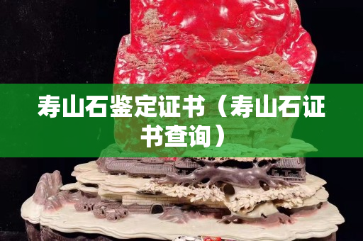 壽山石鑒定證書（壽山石證書查詢）