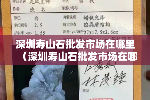 深圳壽山石批發市場在哪里（深圳壽山石批發市場在哪里進貨）