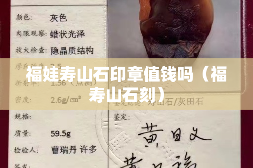 福娃壽山石印章值錢嗎（福壽山石刻）