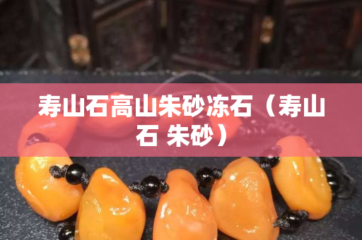 壽山石高山朱砂凍石（壽山石 朱砂）