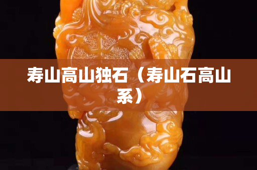 壽山高山獨石（壽山石高山系）