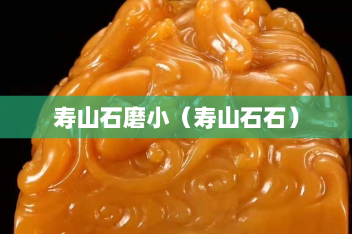 壽山石磨小（壽山石石）