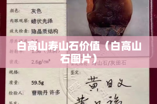 白高山壽山石價值（白高山石圖片）