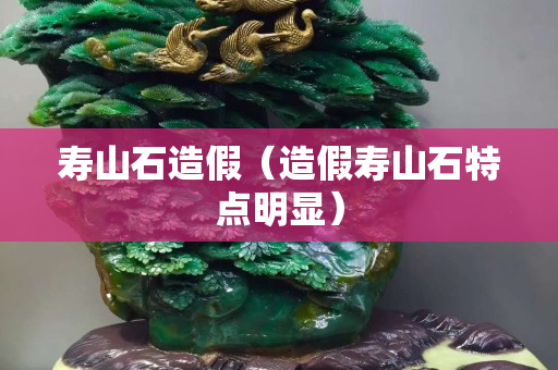 壽山石造假（造假壽山石特點明顯）
