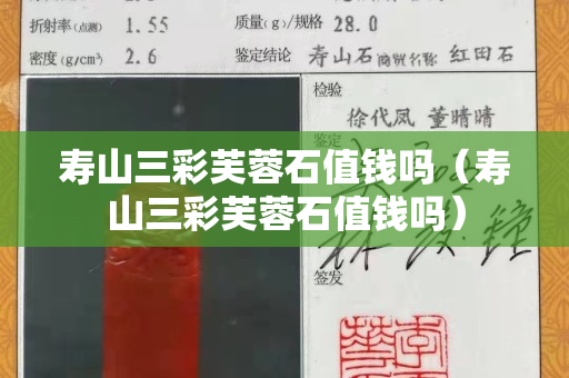 壽山三彩芙蓉石值錢嗎（壽山三彩芙蓉石值錢嗎）