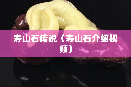 壽山石傳說（壽山石介紹視頻）