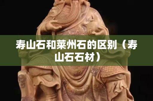 壽山石和萊州石的區別（壽山石石材）