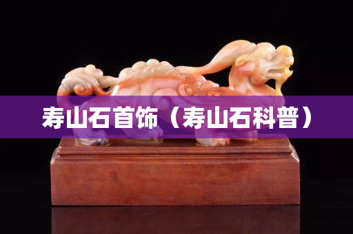 壽山石首飾（壽山石科普）
