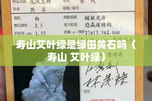 壽山艾葉綠是綠田黃石嗎（壽山 艾葉綠）