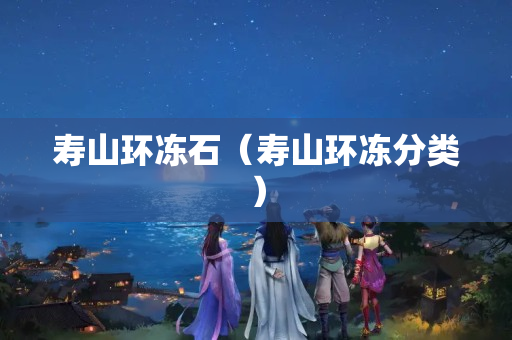 壽山環凍石（壽山環凍分類）