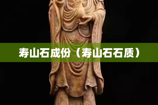 壽山石成份（壽山石石質）
