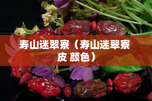 壽山迷翠寮（壽山迷翠寮 皮 顏色）