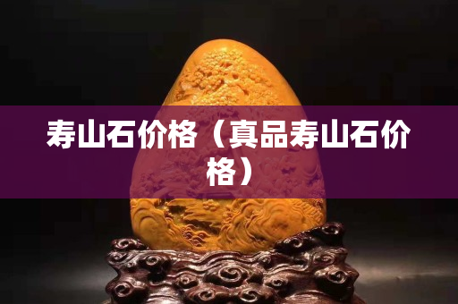 壽山石價格（真品壽山石價格）