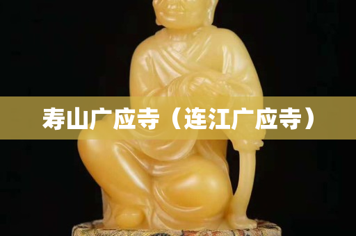 壽山廣應寺（連江廣應寺）