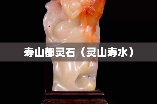 壽山都靈石（靈山壽水）