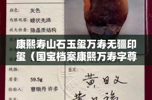 康熙壽山石玉璽萬壽無疆印璽（國寶檔案康熙萬壽字尊）